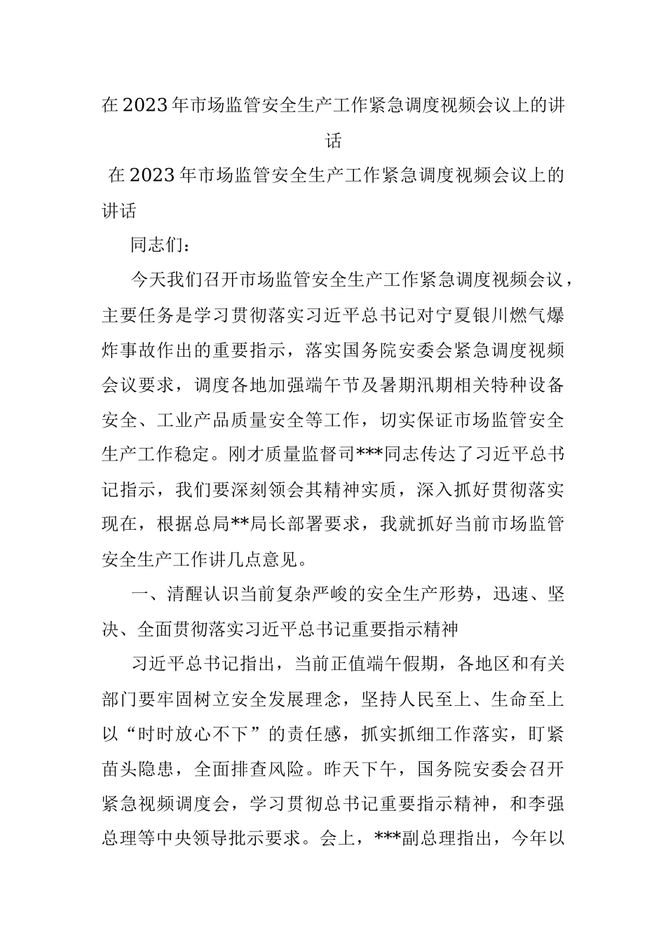 在2023年市场监管安全生产工作紧急调度视频会议上的讲话.docx_第1页