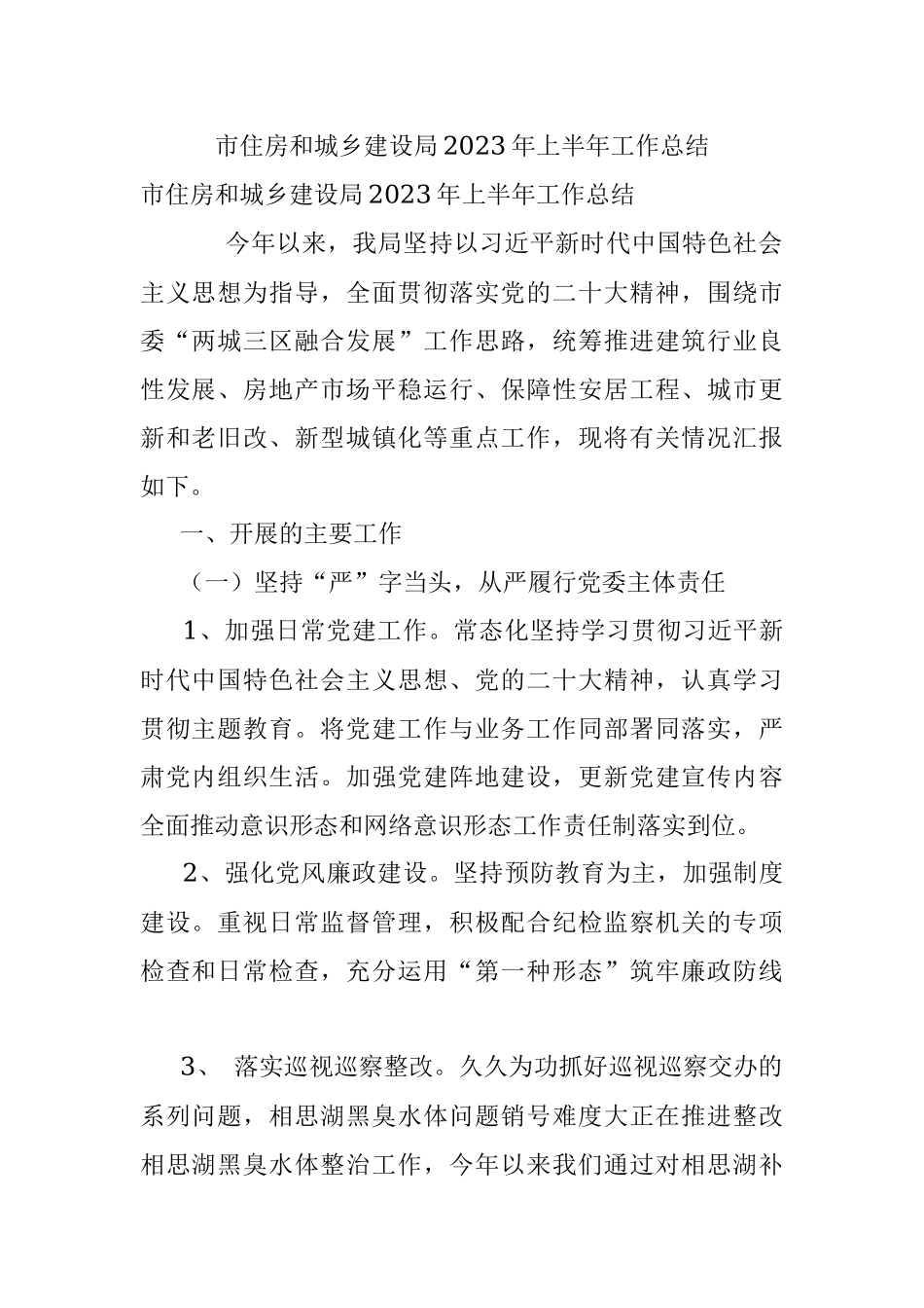 市住房和城乡建设局2023年上半年工作总结.docx_第1页