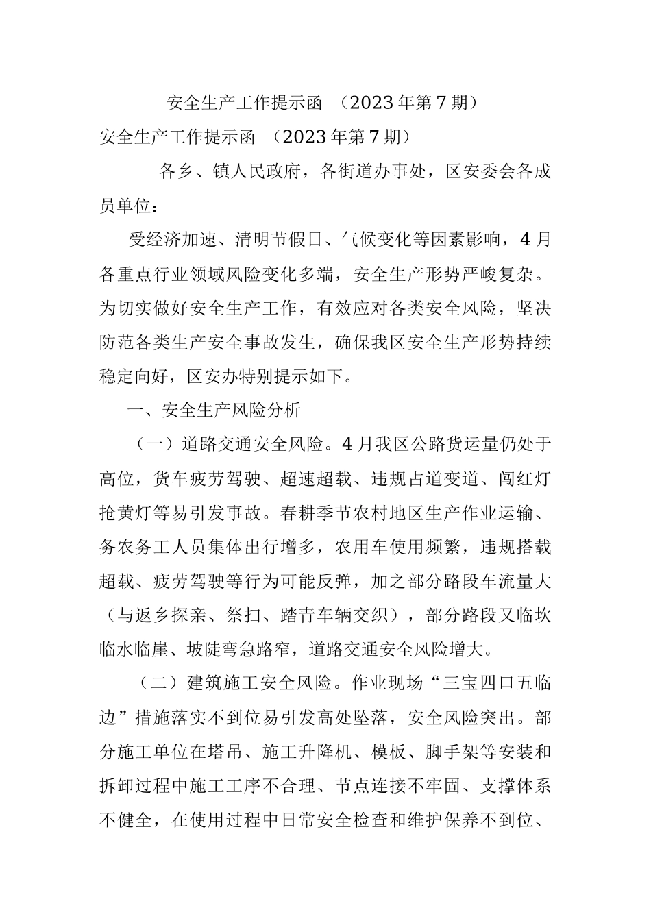 安全生产工作提示函 （2023年第7期）.docx_第1页