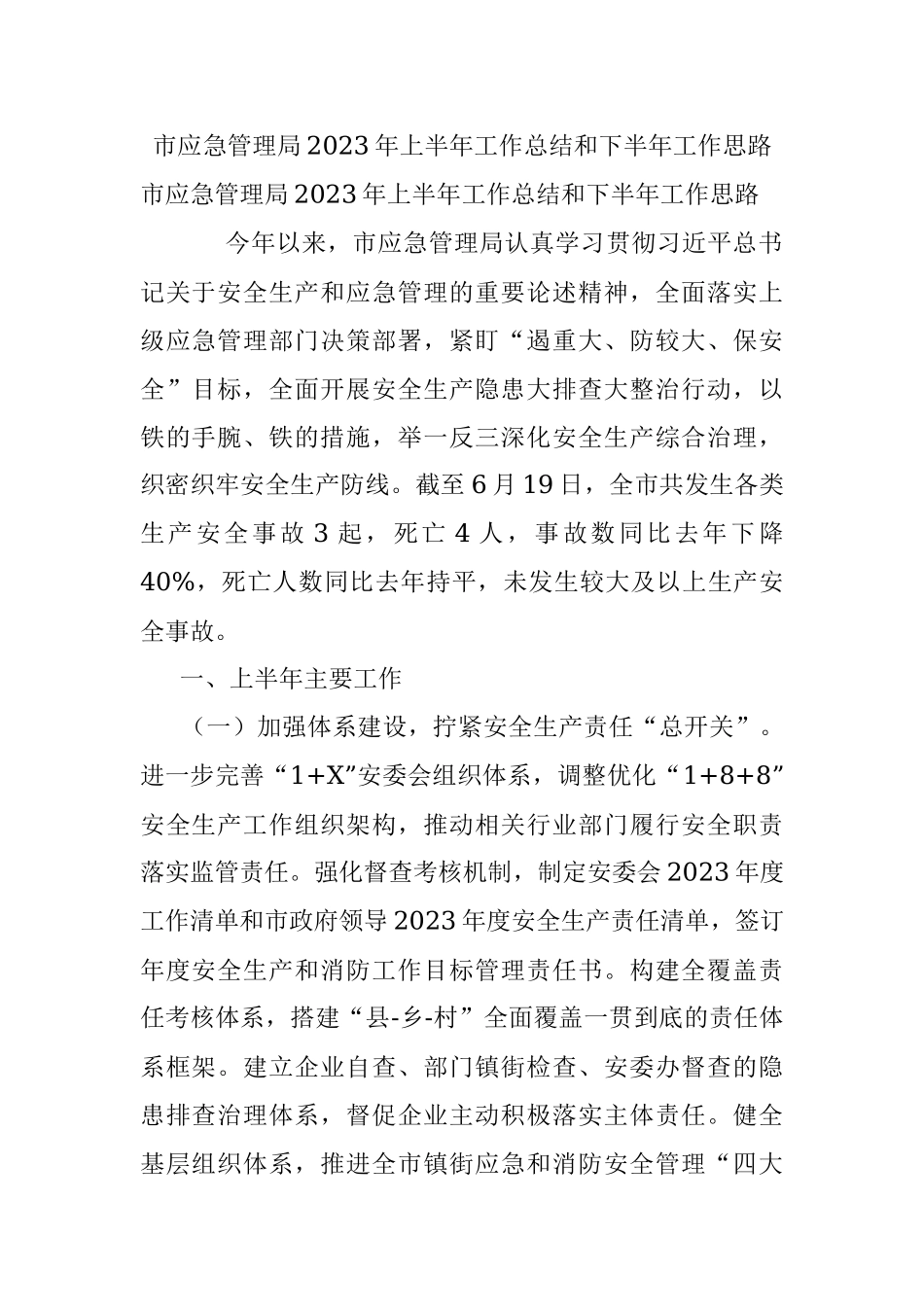 市应急管理局2023年上半年工作总结和下半年工作思路.docx_第1页