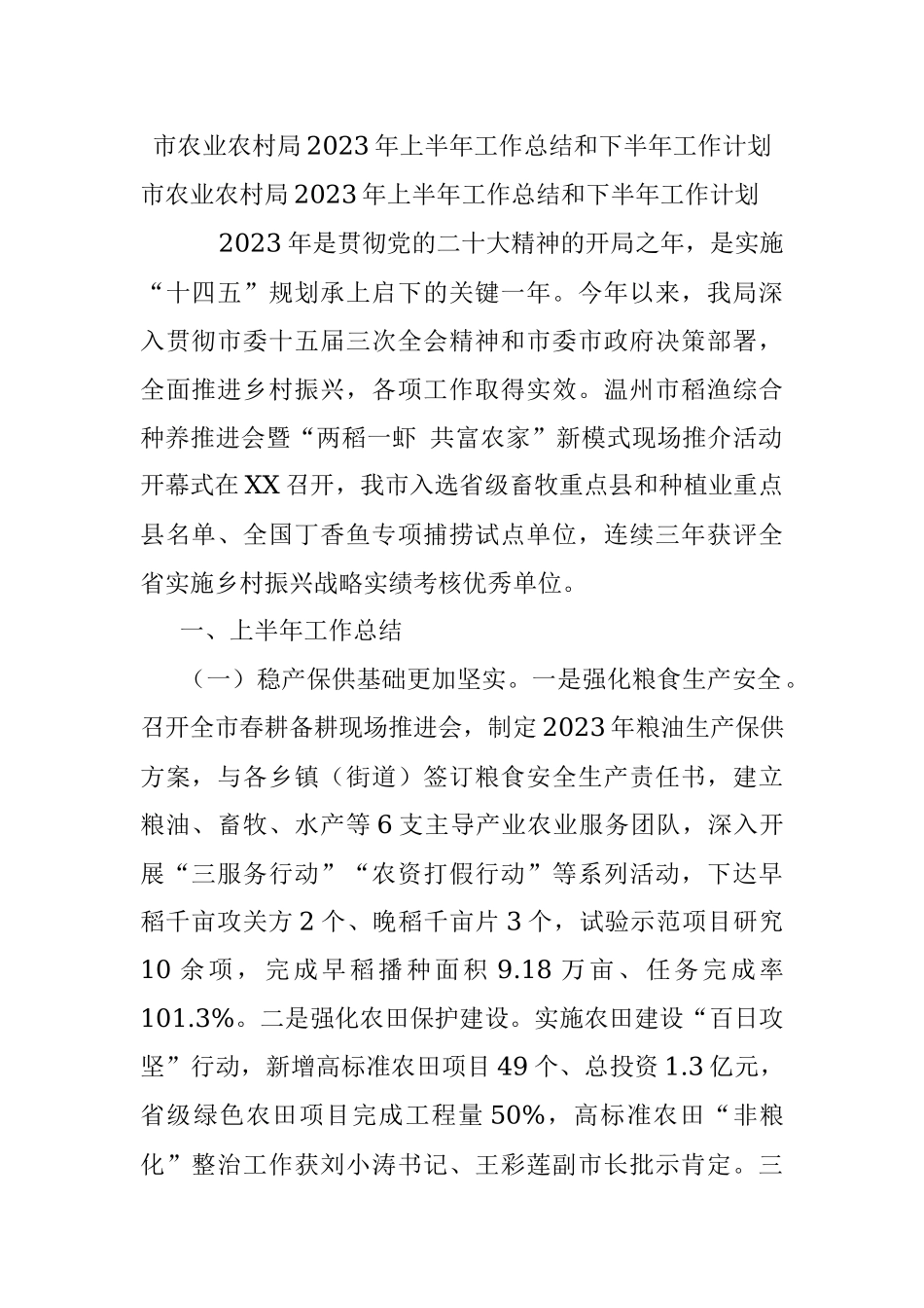 市农业农村局2023年上半年工作总结和下半年工作计划.docx_第1页