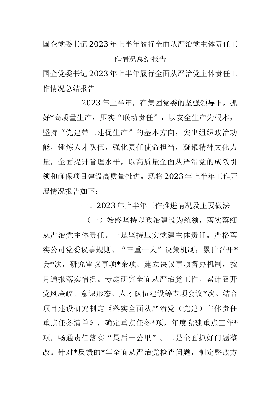 国企党委书记2023年上半年履行全面从严治党主体责任工作情况总结报告.docx_第1页