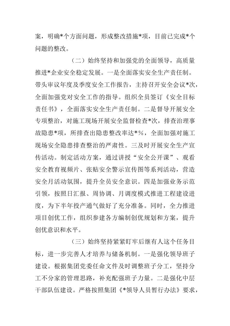 国企党委书记2023年上半年履行全面从严治党主体责任工作情况总结报告.docx_第2页