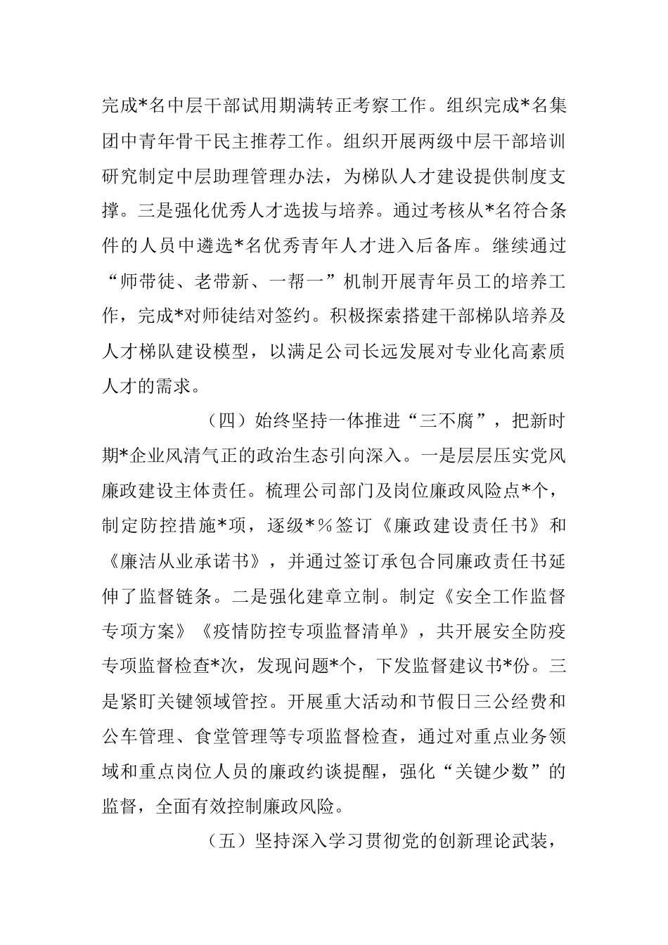 国企党委书记2023年上半年履行全面从严治党主体责任工作情况总结报告.docx_第3页