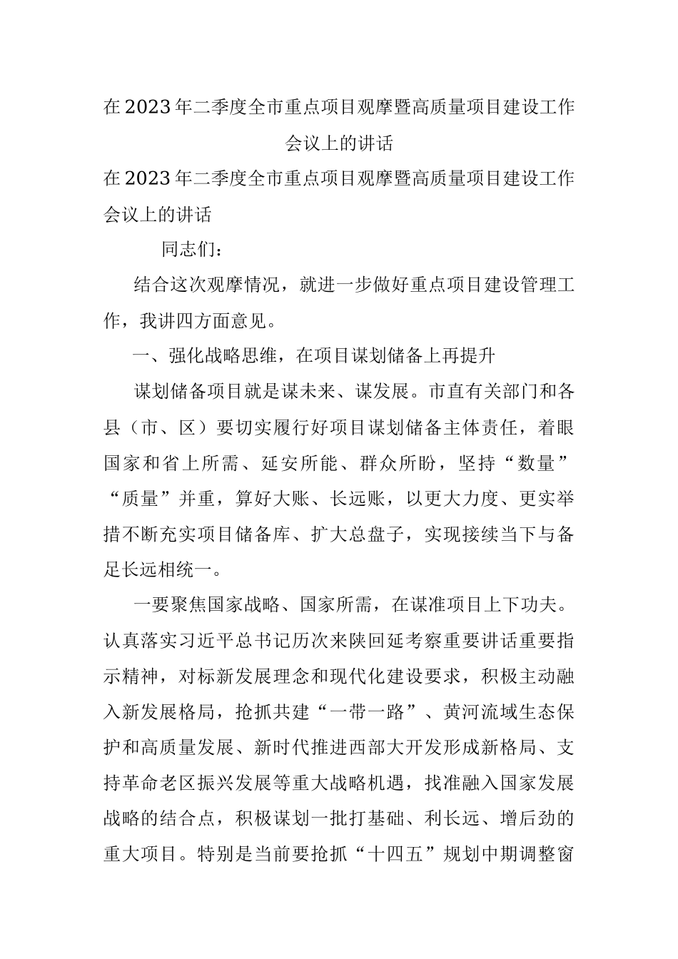 在2023年二季度全市重点项目观摩暨高质量项目建设工作会议上的讲话.docx_第1页