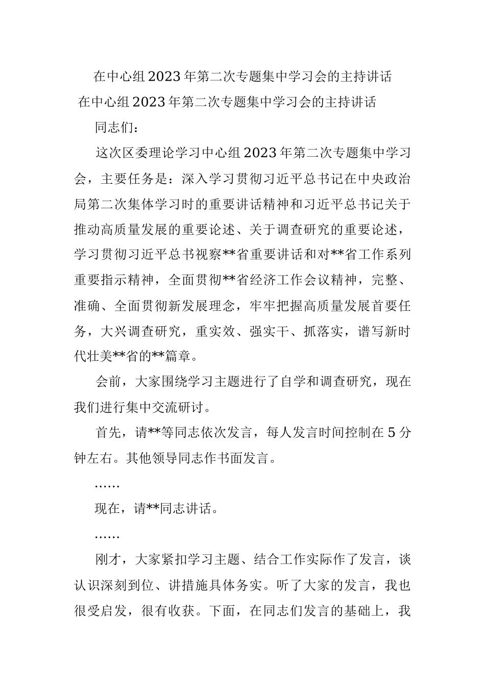 在中心组2023年第二次专题集中学习会的主持讲话.docx_第1页