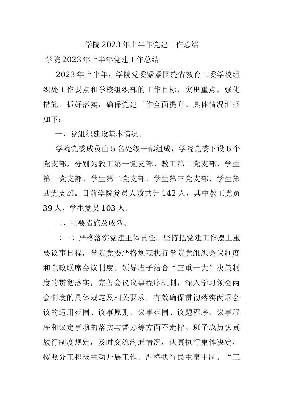 学院2023年上半年党建工作总结.docx_第1页