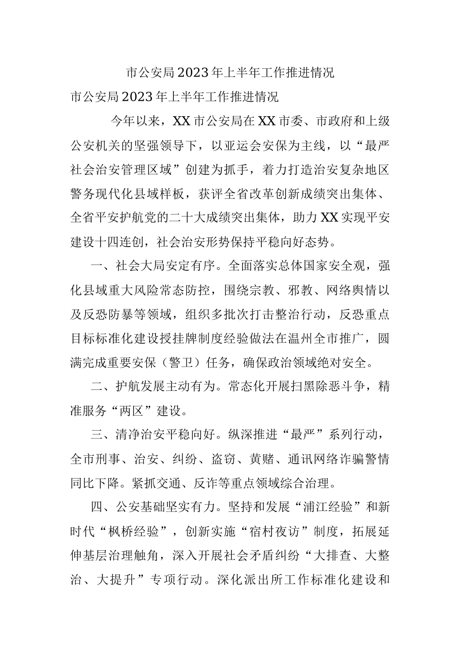 市公安局2023年上半年工作推进情况.docx_第1页