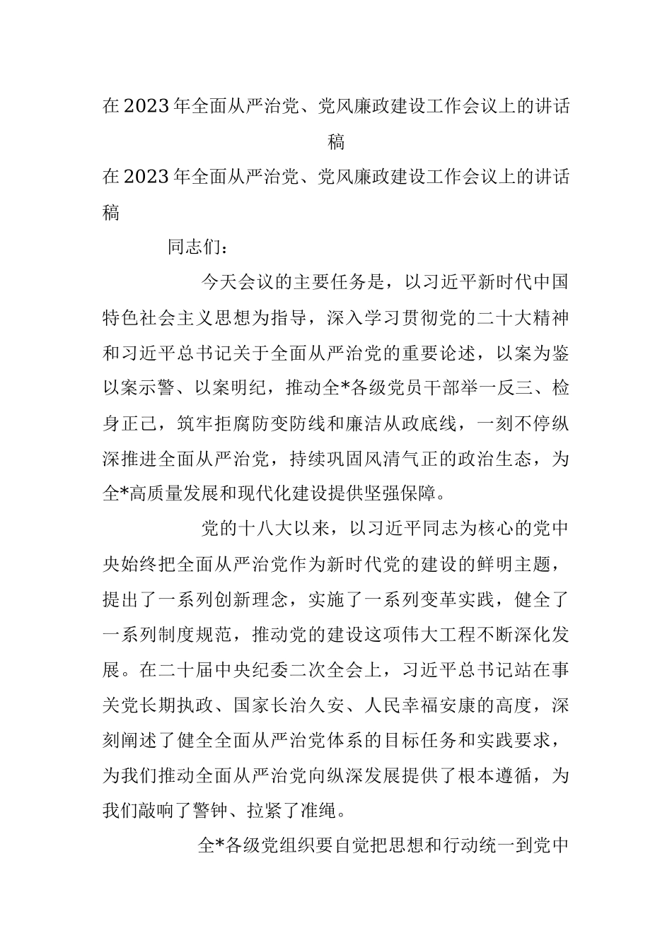 在2023年全面从严治党、党风廉政建设工作会议上的讲话稿.docx_第1页