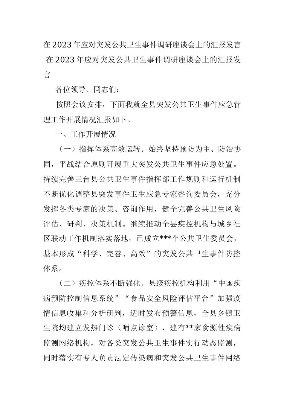 在2023年应对突发公共卫生事件调研座谈会上的汇报发言.docx_第1页
