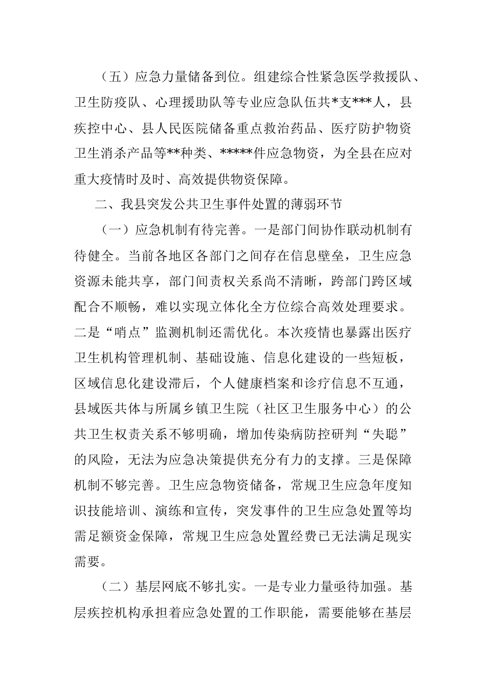 在2023年应对突发公共卫生事件调研座谈会上的汇报发言.docx_第3页