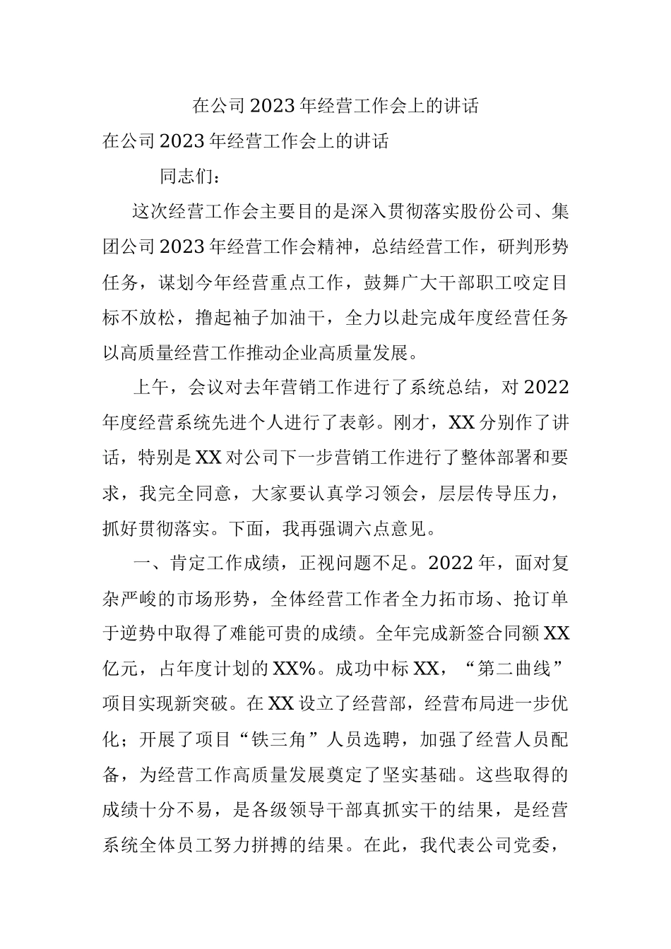 在公司2023年经营工作会上的讲话.docx_第1页