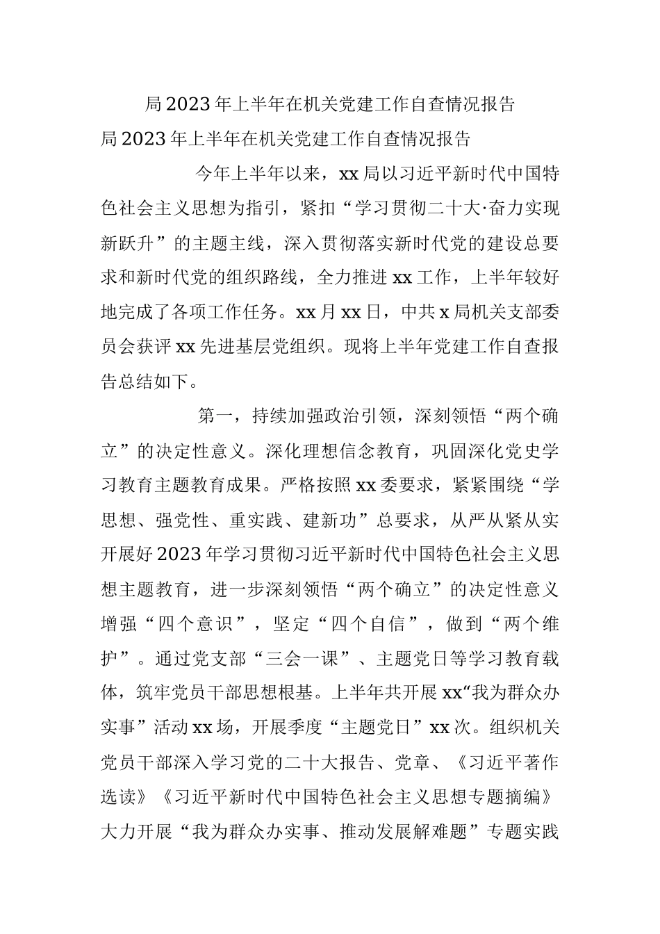 局2023年上半年在机关党建工作自查情况报告.docx_第1页