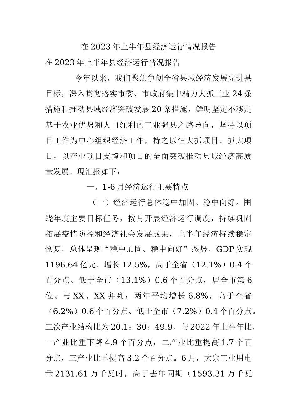 在2023年上半年县经济运行情况报告.docx_第1页