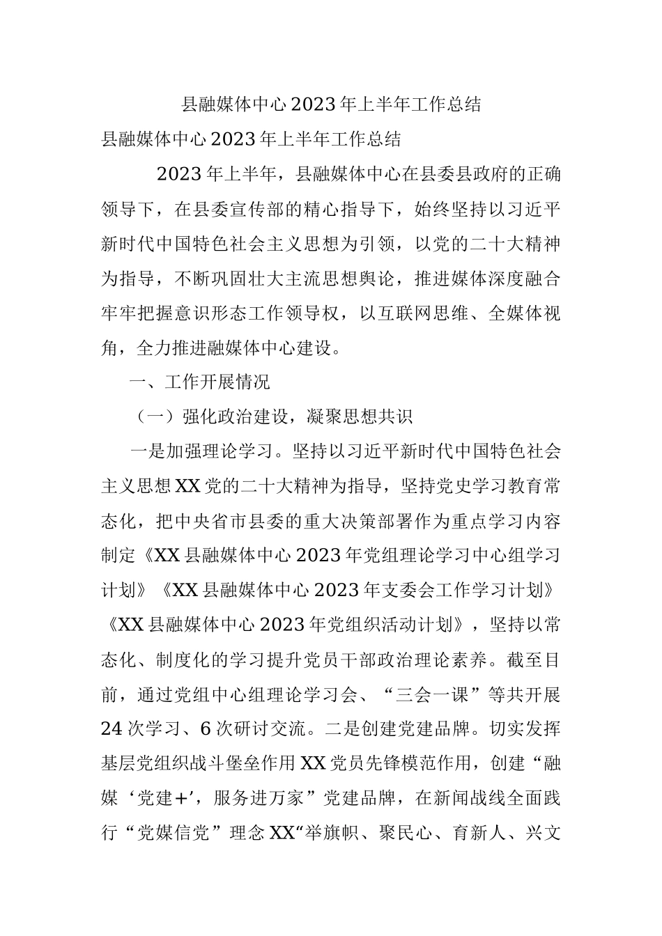 县融媒体中心2023年上半年工作总结.docx_第1页