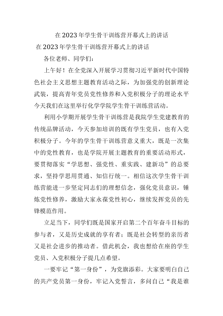 在2023年学生骨干训练营开幕式上的讲话.docx_第1页