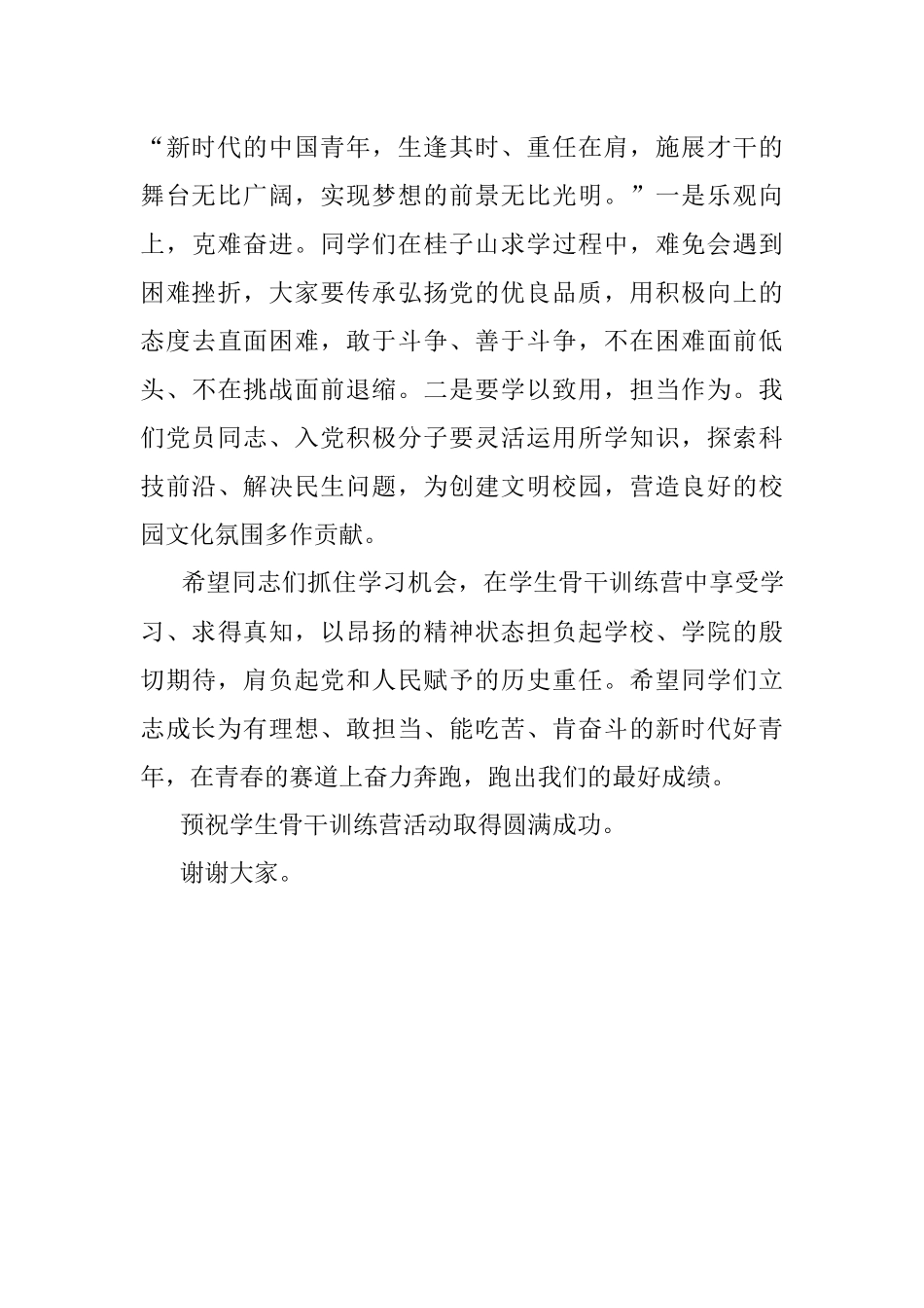 在2023年学生骨干训练营开幕式上的讲话.docx_第3页