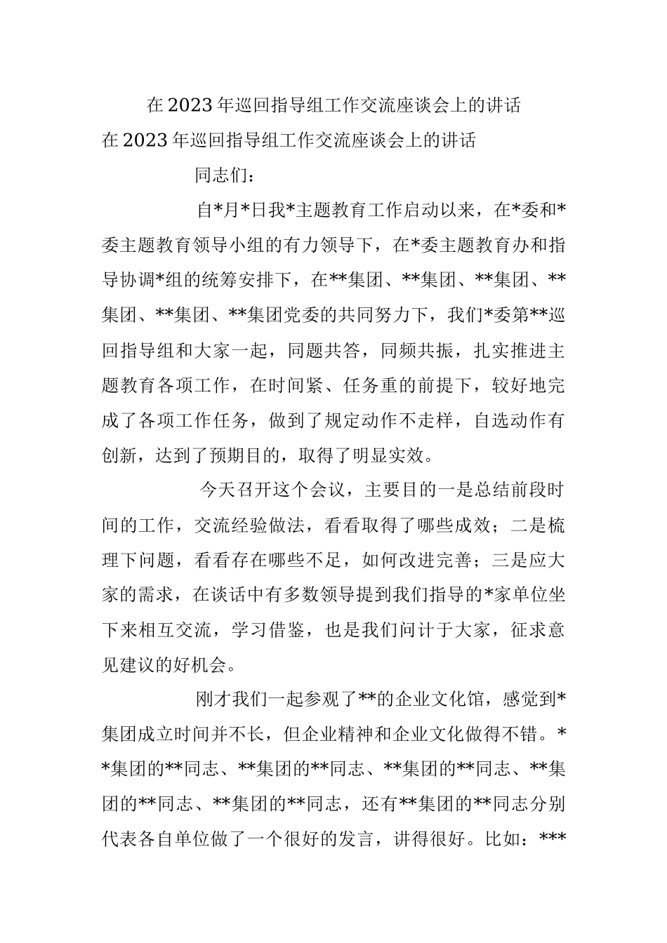 在2023年巡回指导组工作交流座谈会上的讲话.docx_第1页