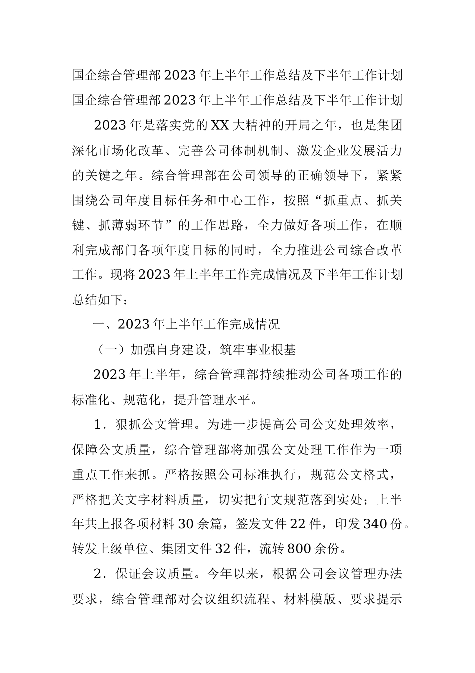 国企综合管理部2023年上半年工作总结及下半年工作计划.docx_第1页