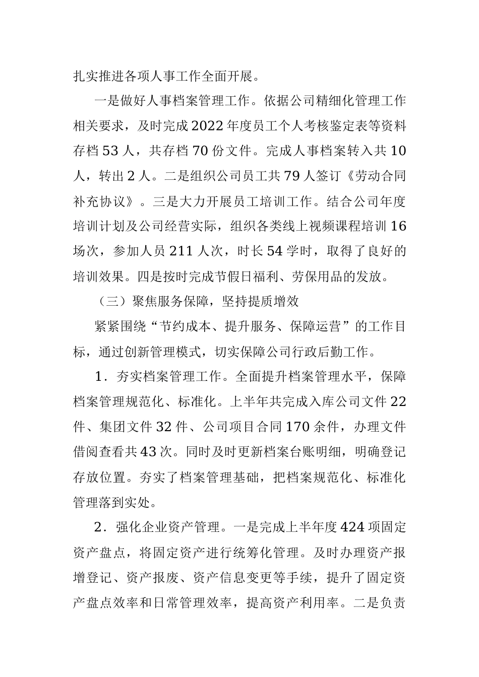 国企综合管理部2023年上半年工作总结及下半年工作计划.docx_第3页