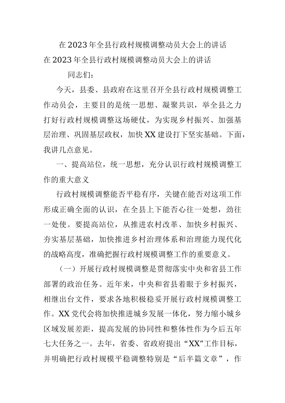 在2023年全县行政村规模调整动员大会上的讲话.docx_第1页