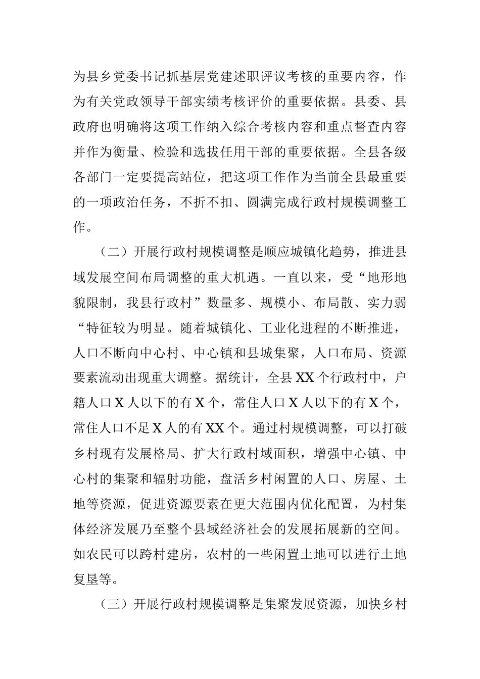 在2023年全县行政村规模调整动员大会上的讲话.docx_第2页