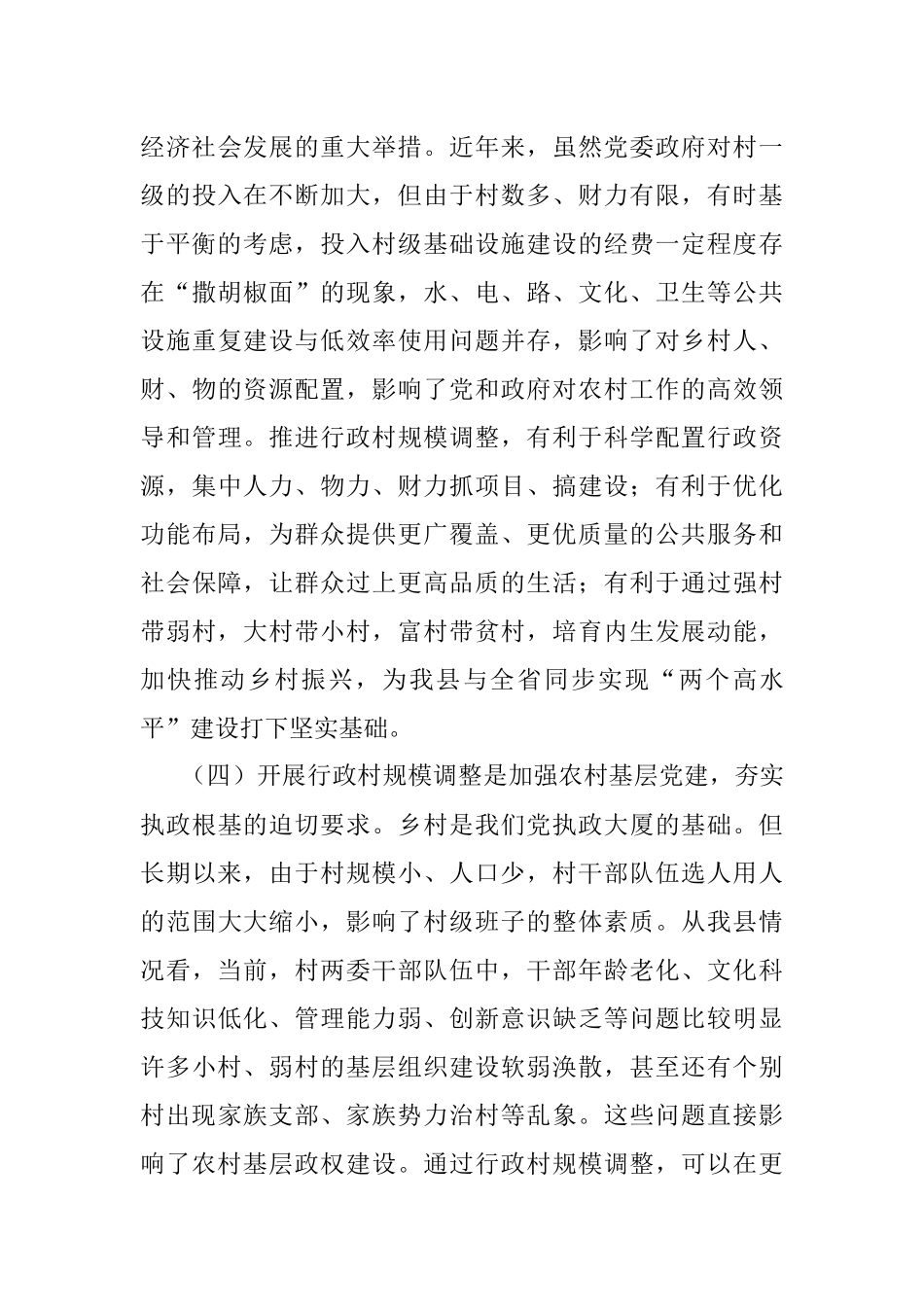 在2023年全县行政村规模调整动员大会上的讲话.docx_第3页