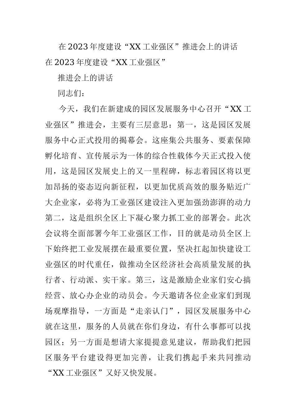 在2023年度建设“XX工业强区”推进会上的讲话.docx_第1页