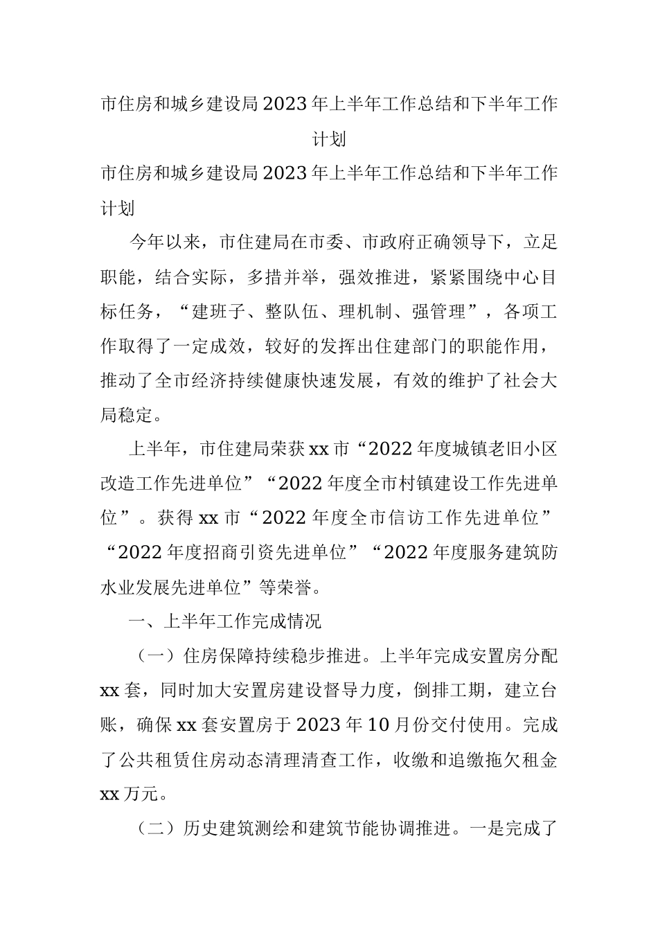 市住房和城乡建设局2023年上半年工作总结和下半年工作计划.docx_第1页