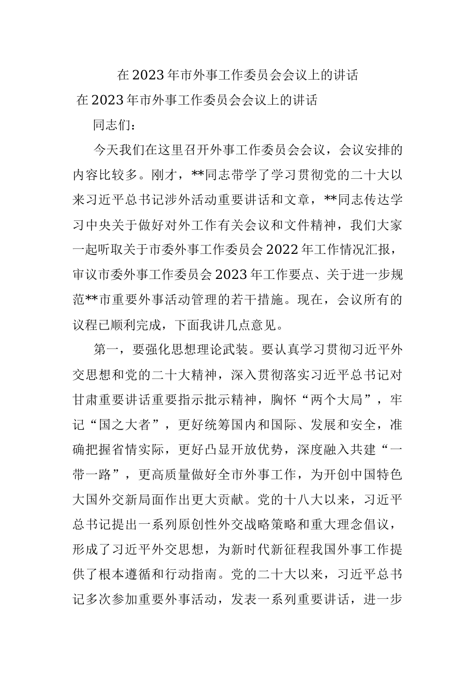在2023年市外事工作委员会会议上的讲话.docx_第1页