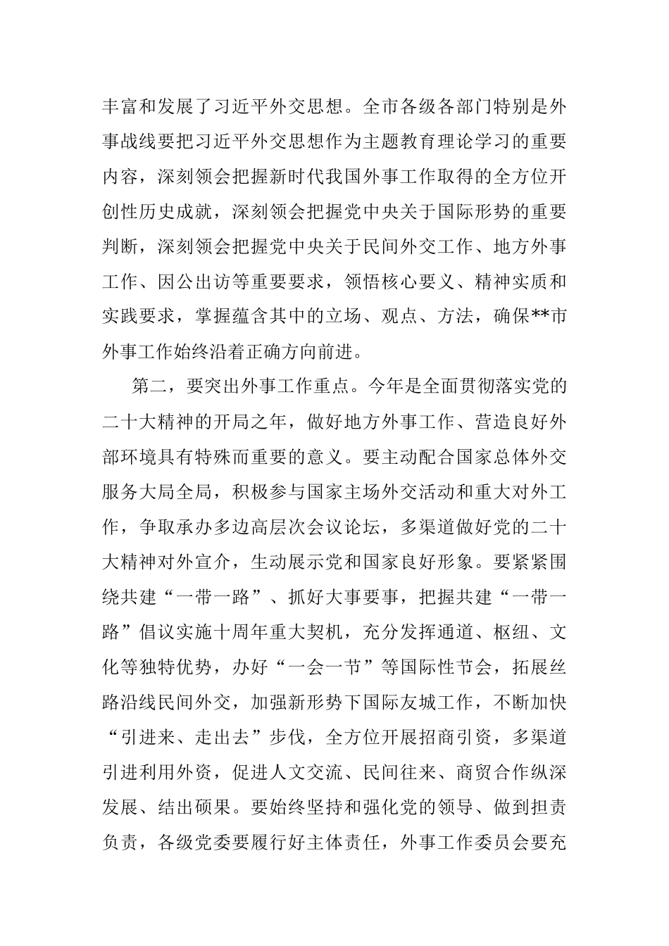 在2023年市外事工作委员会会议上的讲话.docx_第2页