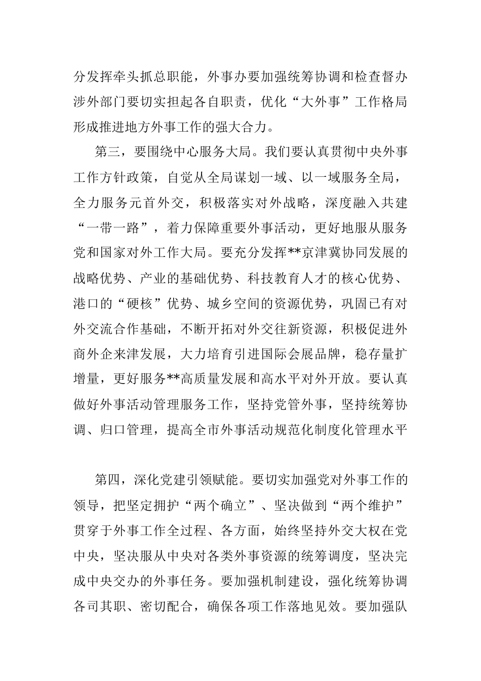 在2023年市外事工作委员会会议上的讲话.docx_第3页