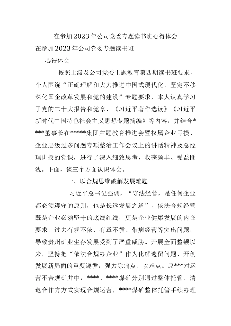 在参加2023年公司党委专题读书班心得体会.docx_第1页