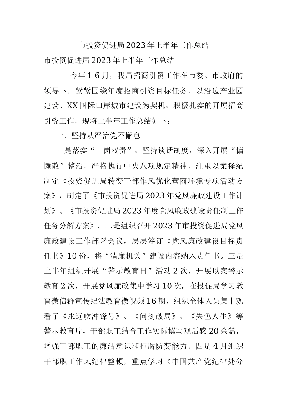 市投资促进局2023年上半年工作总结.docx_第1页