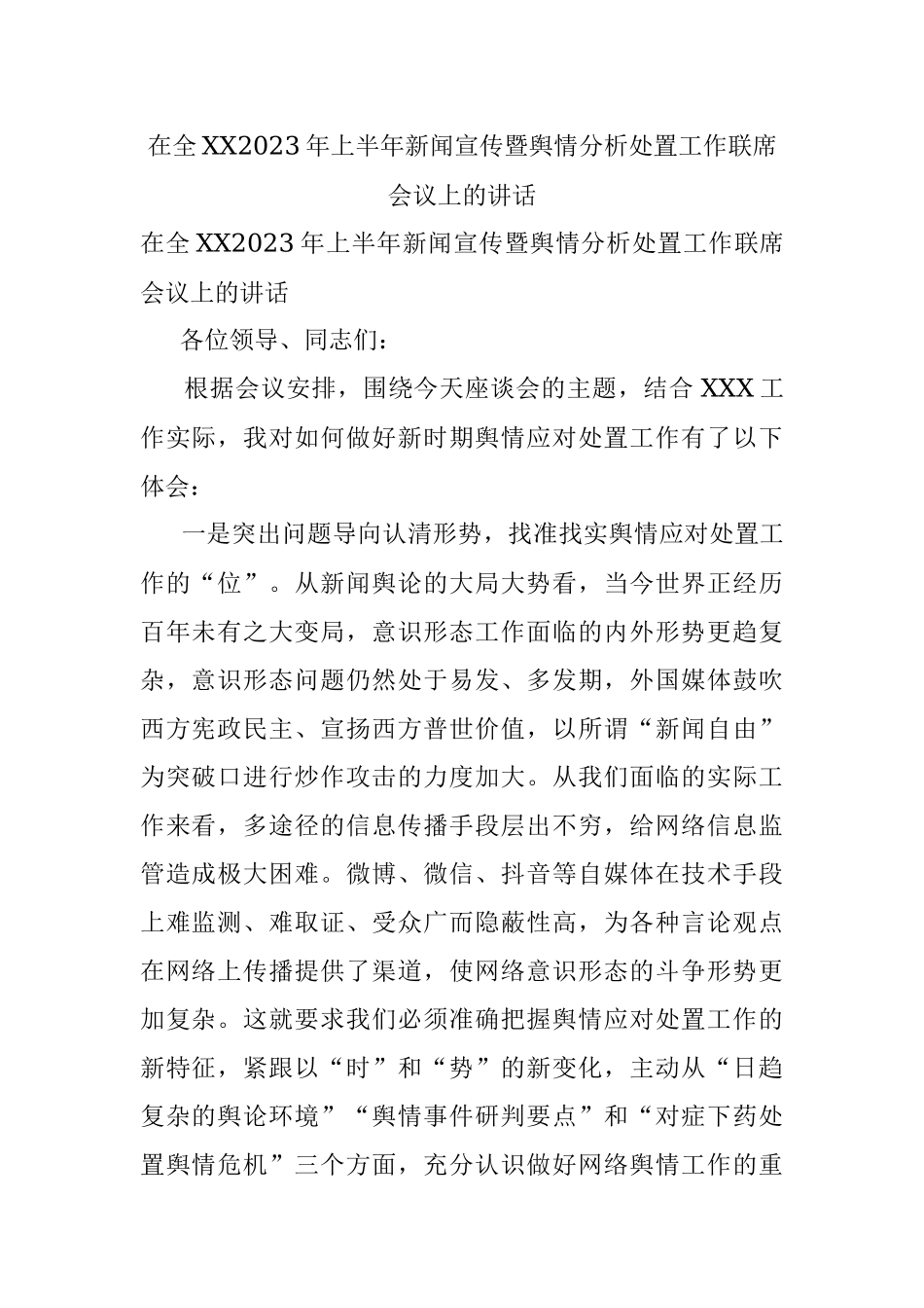 在全XX2023年上半年新闻宣传暨舆情分析处置工作联席会议上的讲话.docx_第1页