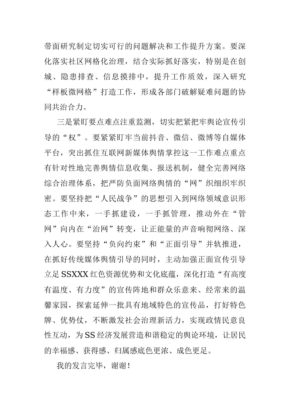 在全XX2023年上半年新闻宣传暨舆情分析处置工作联席会议上的讲话.docx_第3页