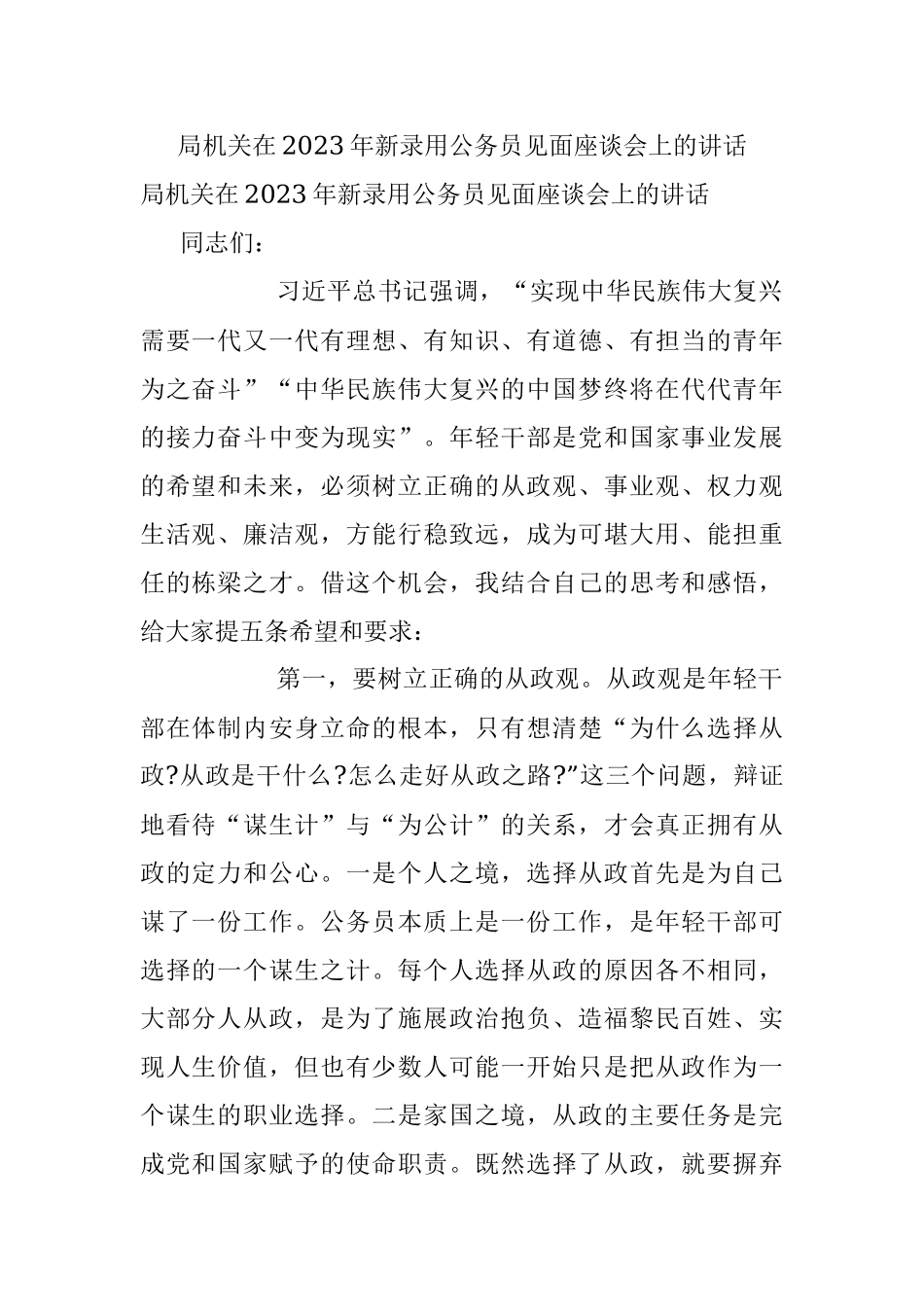 局机关在2023年新录用公务员见面座谈会上的讲话.docx_第1页