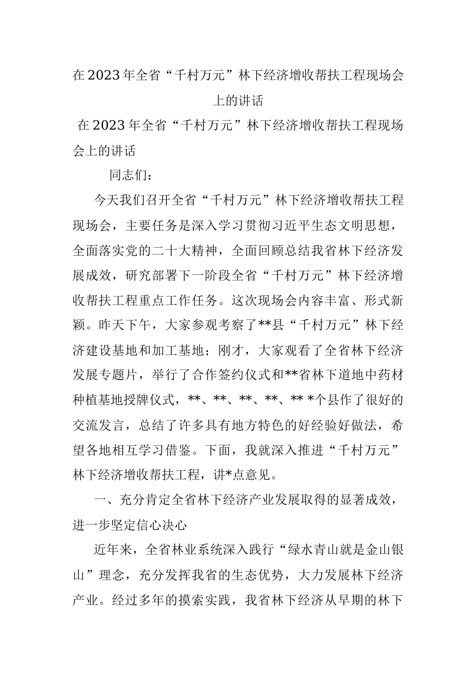 在2023年全省“千村万元”林下经济增收帮扶工程现场会上的讲话.docx_第1页