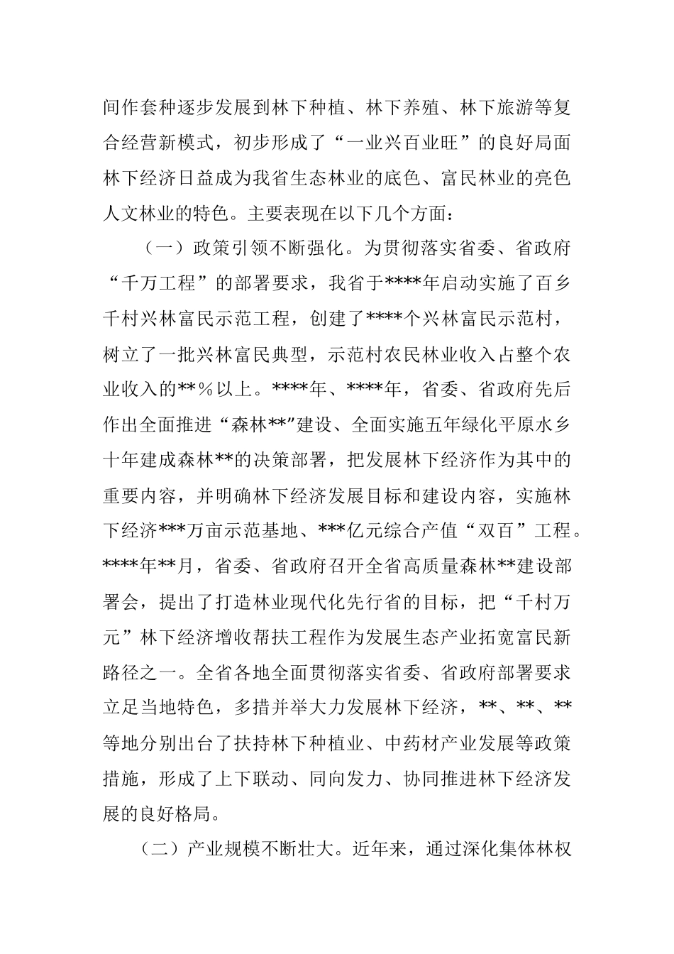 在2023年全省“千村万元”林下经济增收帮扶工程现场会上的讲话.docx_第2页
