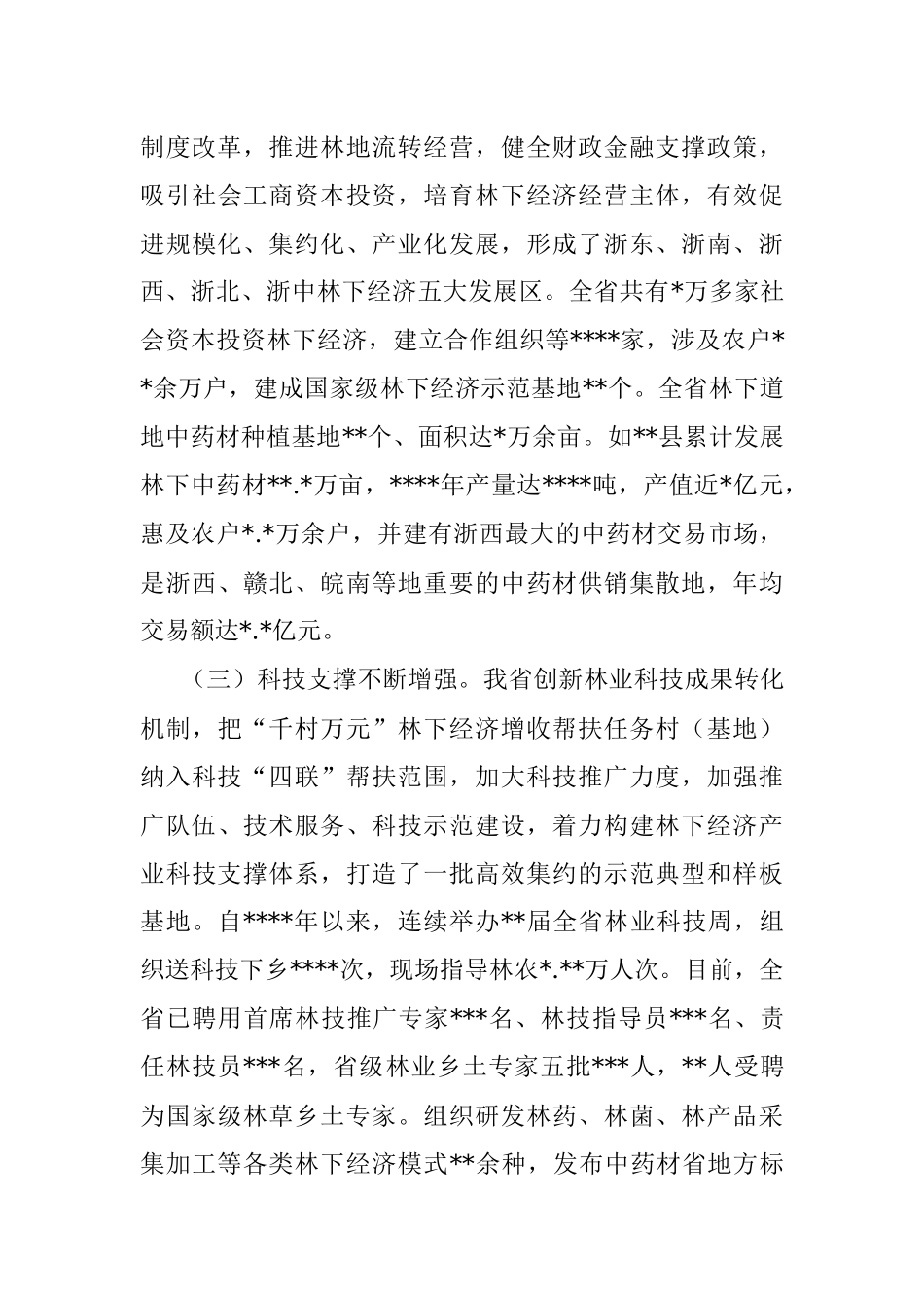 在2023年全省“千村万元”林下经济增收帮扶工程现场会上的讲话.docx_第3页