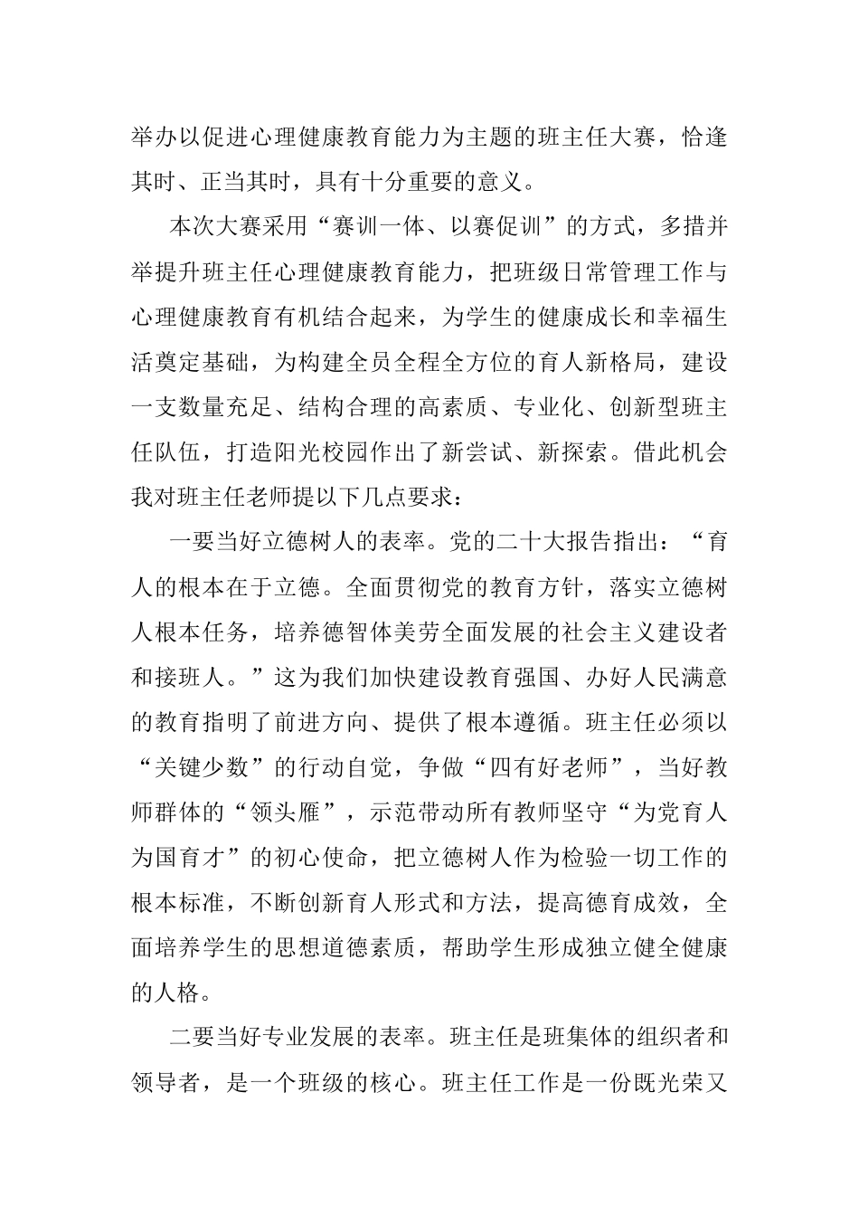 在2023年市第二届中小学班主任专业能力大赛开幕式上的讲话.docx_第2页