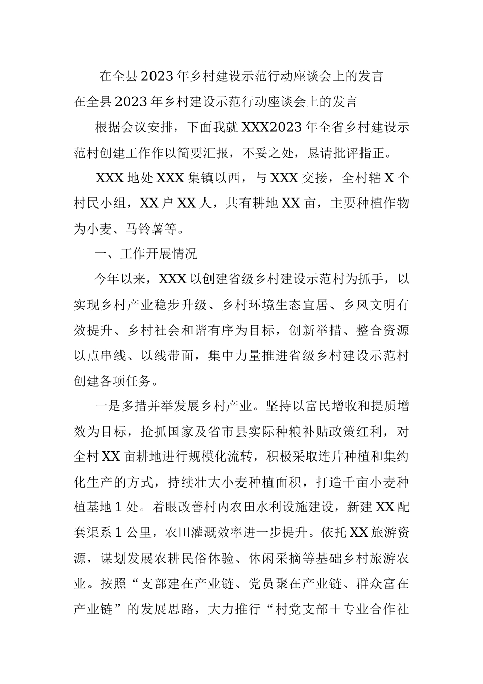 在全县2023年乡村建设示范行动座谈会上的发言.docx_第1页