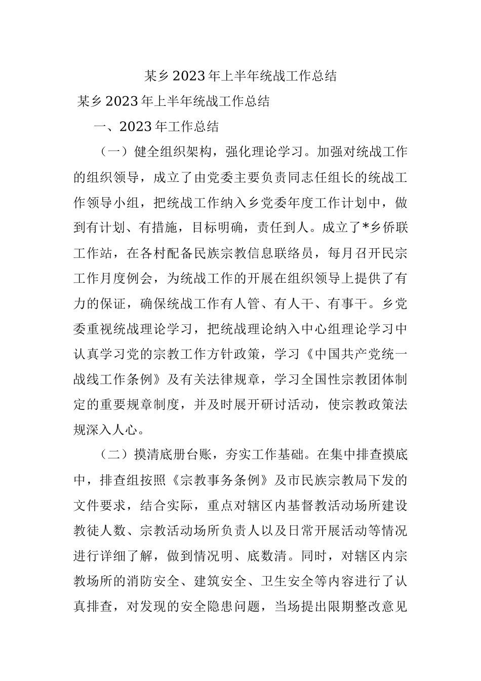 某乡2023年上半年统战工作总结.docx_第1页