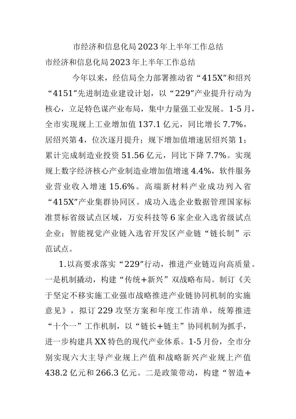 市经济和信息化局2023年上半年工作总结.docx_第1页