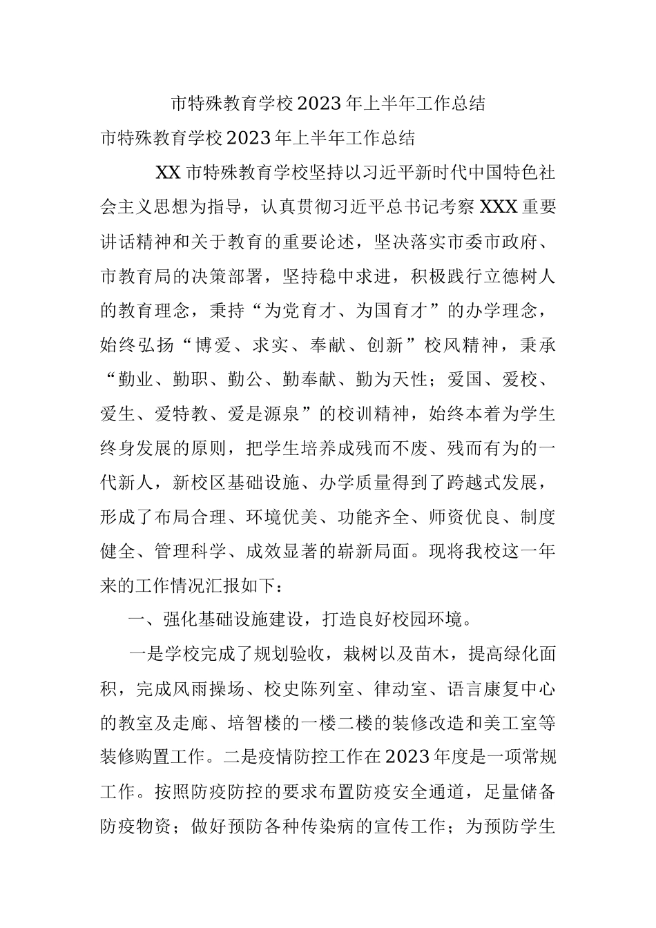 市特殊教育学校2023年上半年工作总结.docx_第1页