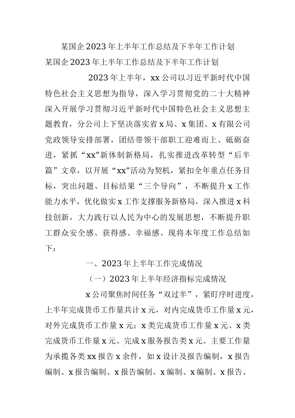 某国企2023年上半年工作总结及下半年工作计划.docx_第1页