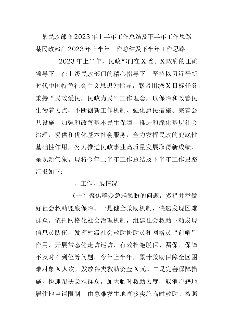 某民政部在2023年上半年工作总结及下半年工作思路.docx_第1页
