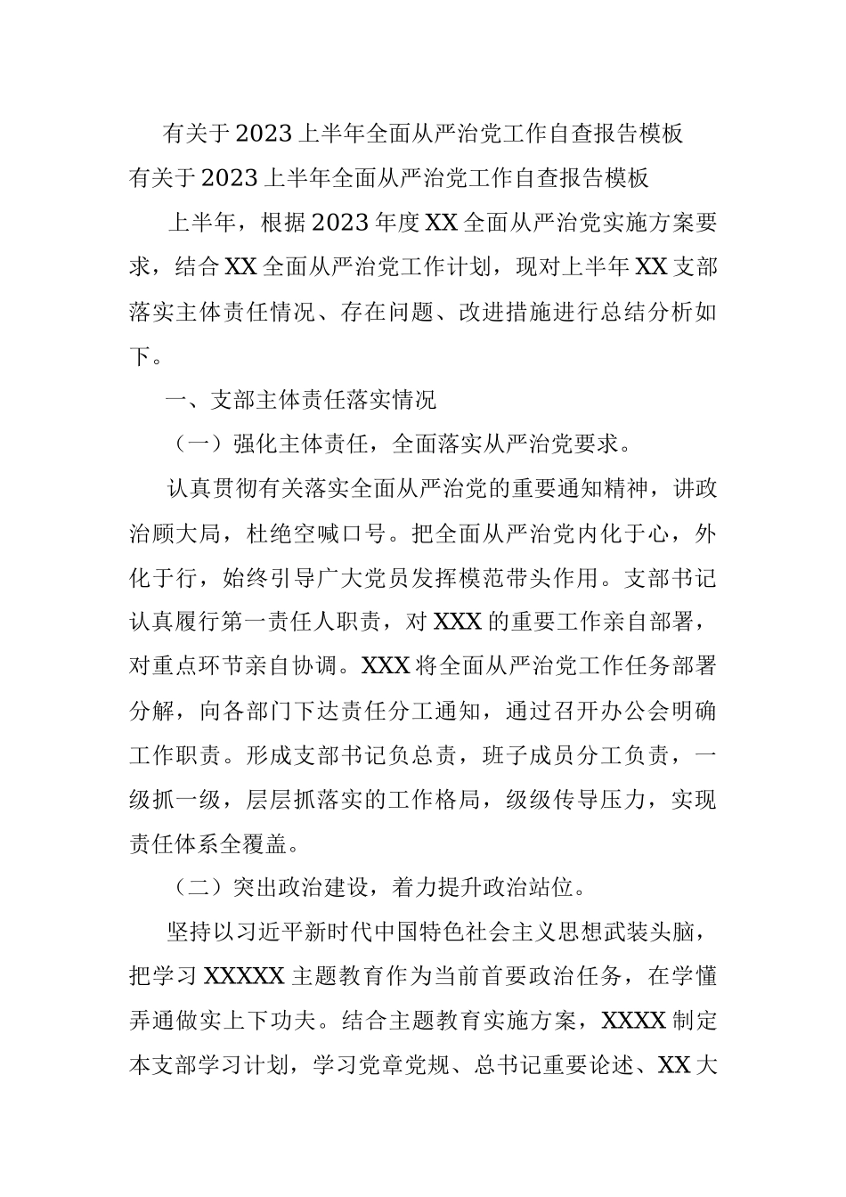 有关于2023上半年全面从严治党工作自查报告模板.docx_第1页