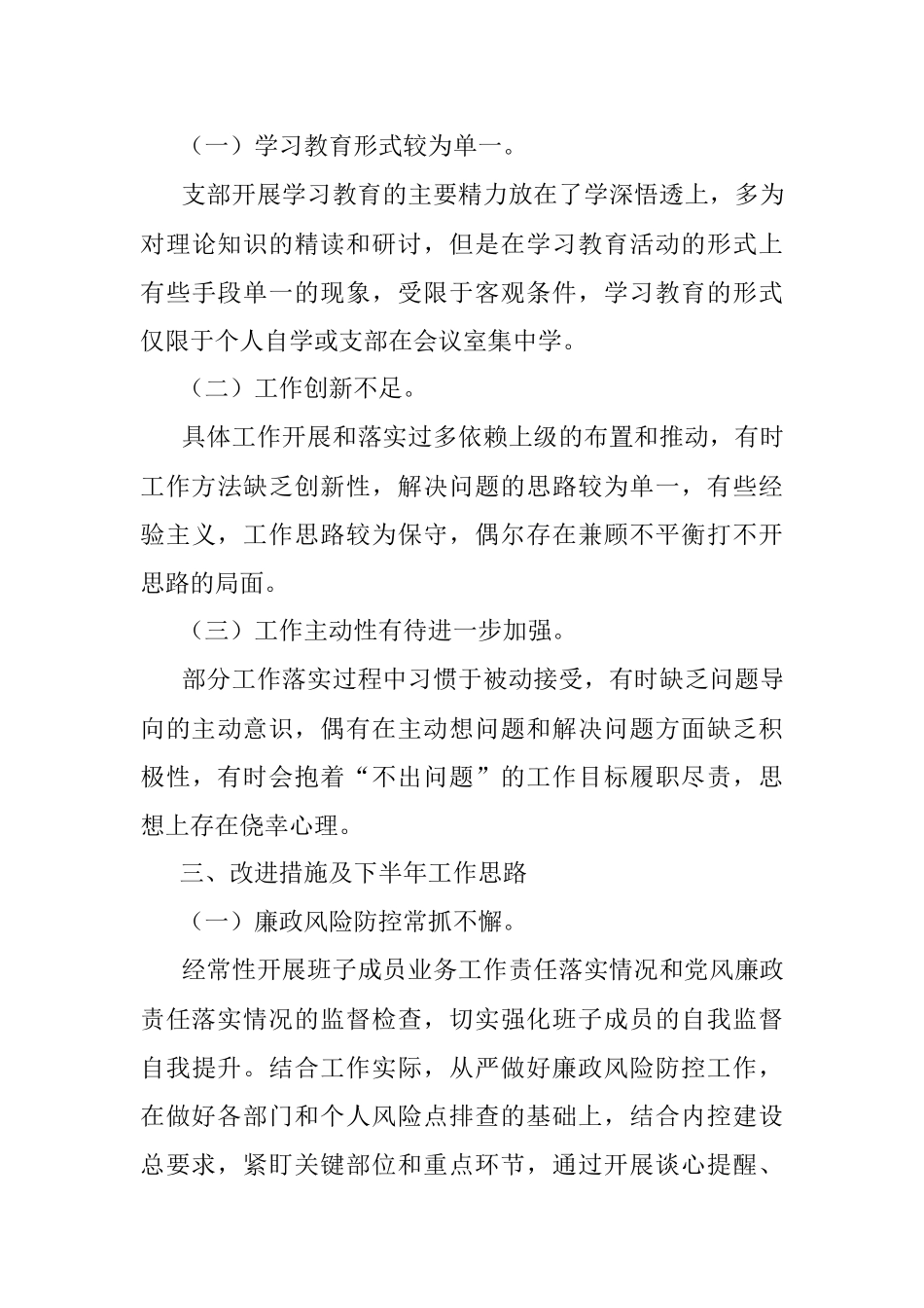 有关于2023上半年全面从严治党工作自查报告模板.docx_第3页