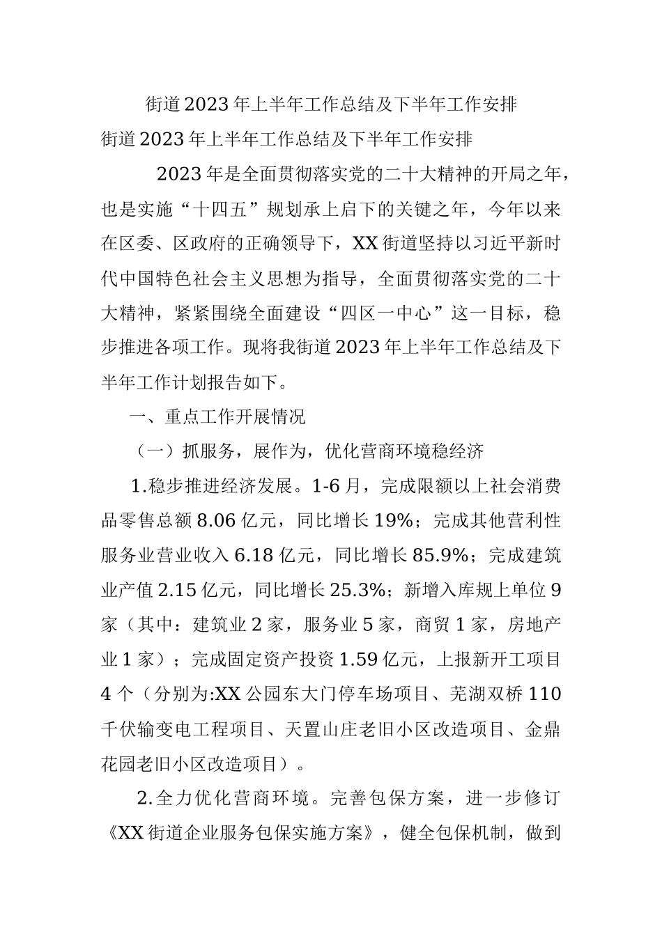 街道2023年上半年工作总结及下半年工作安排.docx_第1页